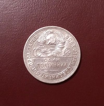 Лот: 20429204. Фото: 1. Один полтинник 1925 года -- Серебро... Россия и СССР 1917-1991 года