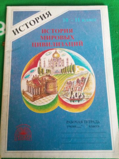 Лот: 11583732. Фото: 1. История мировых цивилизаций. рабочая... Для школы