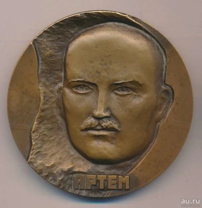 Лот: 16444489. Фото: 1. СССР Медаль 1984 Артем - Ф.А.Сергеев... Юбилейные