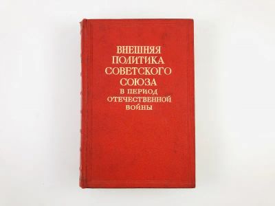 Лот: 23277273. Фото: 1. Внешняя политика Советского Союза... Книги