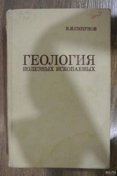 Лот: 13147606. Фото: 1. Геология полезных ископаемых... Науки о Земле