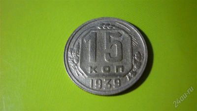 Лот: 1497627. Фото: 1. 15 копеек 1939 г.,сохран !. Россия и СССР 1917-1991 года