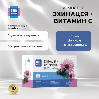 Лот: 23714355. Фото: 1. Будь Здоров Комплекс Эхинацеи... Лекарства