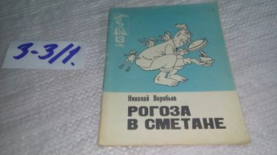 Лот: 17257782. Фото: 1. Воробьев Николай Яковлевич - Рогоза... Художественная