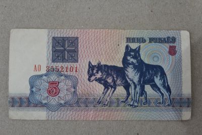 Лот: 24639321. Фото: 1. Беларусь 5 рублей 1992 года. Волки... Россия, СССР, страны СНГ