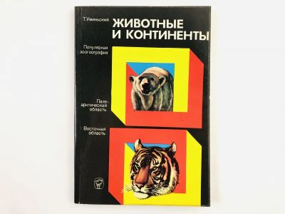 Лот: 23302358. Фото: 1. Животные и континенты. Популярная... Биологические науки