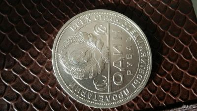 Лот: 10570484. Фото: 1. 1 рубль. Россия и СССР 1917-1991 года