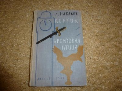 Лот: 3345503. Фото: 1. "Кортик""Бронзовая птица" А Рыбаков. Другое (детям и родителям)