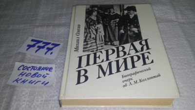 Лот: 11856556. Фото: 1. ок....Первая в мире. Биографический... Мемуары, биографии