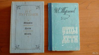 Лот: 18198933. Фото: 1. И.С.Тургенев. Отцы и дети, Рудин... Художественная