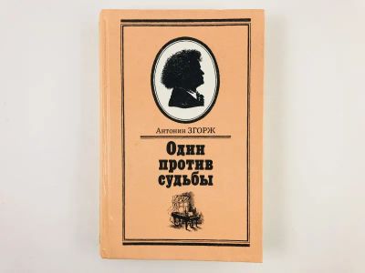 Лот: 23303459. Фото: 1. Один против судьбы. Повесть о... Художественная