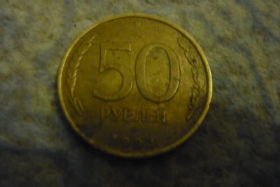 Лот: 14576518. Фото: 1. 50 рублей 1993. Россия после 1991 года