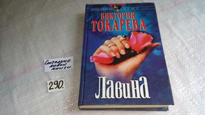 Лот: 8294520. Фото: 1. Лавина, В.Токарева, удивительная... Художественная