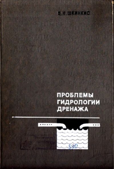 Лот: 23444615. Фото: 1. Проблемы гидрологии дренажа. Другое (наука и техника)