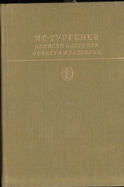 Лот: 5523188. Фото: 1. Записки охотника, повести и рассказы... Художественная