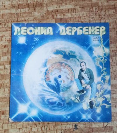 Лот: 23554741. Фото: 1. виниловая пластинка Леонид Дербенев. Аудиозаписи