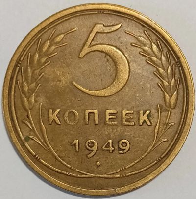 Лот: 25258235. Фото: 1. СССР 5 копеек 1949 год, Коллекционное... Россия и СССР 1917-1991 года