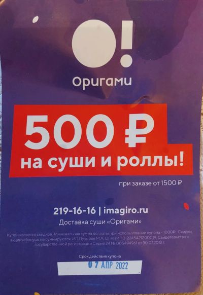 Лот: 18860533. Фото: 1. Купон на суши. Подарочные сертификаты, купоны, промокоды