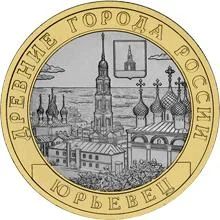 Лот: 1255642. Фото: 1. 10 рублей Юрьевец, Бурятия, Соликамск... Россия после 1991 года