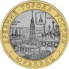 Лот: 7039278. Фото: 1. Юрьевец. 10 Рублей 2011г Мешковая... Россия после 1991 года