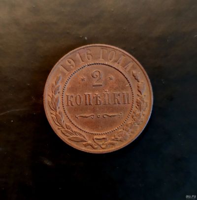 Лот: 16501466. Фото: 1. 2 копейки 1916. Россия до 1917 года
