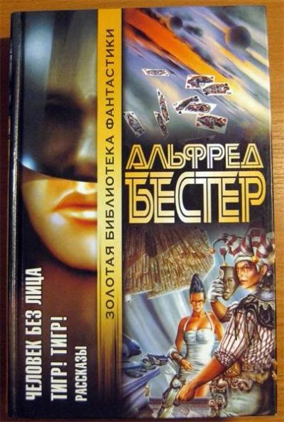 Лот: 961979. Фото: 1. Альфред Бестер - Человек без лица... Художественная