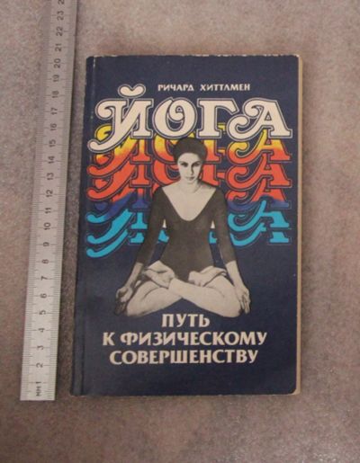 Лот: 22032012. Фото: 1. Хиттлмен Ричард, Йога - путь к... Спорт, самооборона, оружие