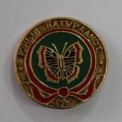 Лот: 8897810. Фото: 1. Знак Юный натуралист. ВЛКСМ, комсомол... Сувенирные