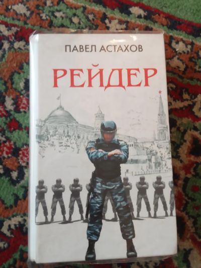 Лот: 21131651. Фото: 1. Павел Астахов Рейдер серия Адвокатские... Художественная