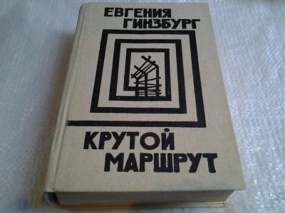 Лот: 5603552. Фото: 1. Е. Гинзбург, Крутой маршрут. Хроника... Мемуары, биографии