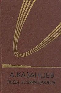 Лот: 3328134. Фото: 1. Льды возвращаются. Автор: Александр... Художественная
