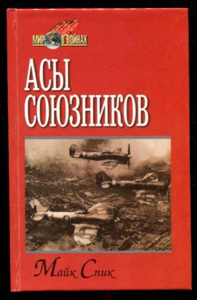 Лот: 23436075. Фото: 1. Асы союзников | Серия: Мир в войнах... История