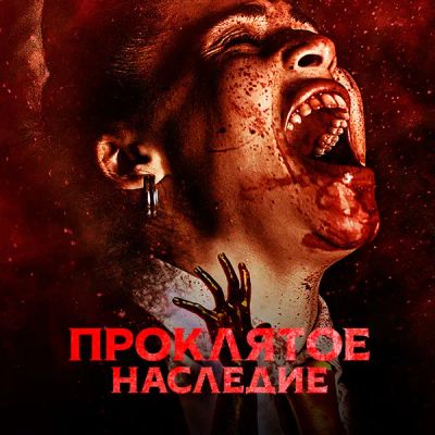 Лот: 24290611. Фото: 1. Проклятое наследие. Видеозаписи, фильмы