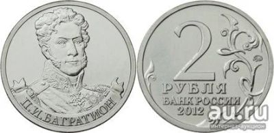Лот: 8873258. Фото: 1. 2 рубля 2012 Багратион. Россия после 1991 года