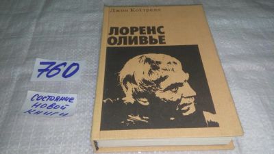 Лот: 11724326. Фото: 1. ок....Лоренс Оливье, Джон Коттрелл... Мемуары, биографии