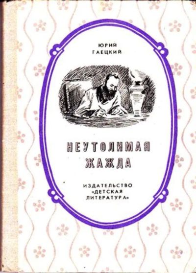 Лот: 23445724. Фото: 1. Неутолимая жажда | Повесть об... Художественная для детей