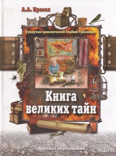 Лот: 13030787. Фото: 1. Прасол Александр - Книга великих... Художественная для детей