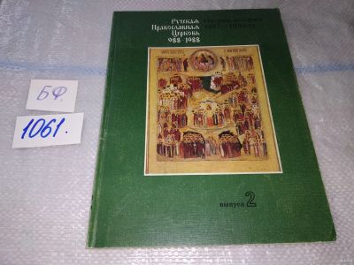 Лот: 16873838. Фото: 1. Русская Православная Церковь 988-1988... История