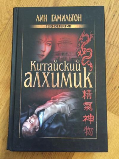 Лот: 23305612. Фото: 1. Китайский алхимик. Лин Гамильтон... Художественная
