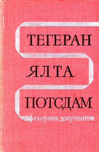 Лот: 12268752. Фото: 1. Тегеран — Ялта — Потсдам Сборник... История