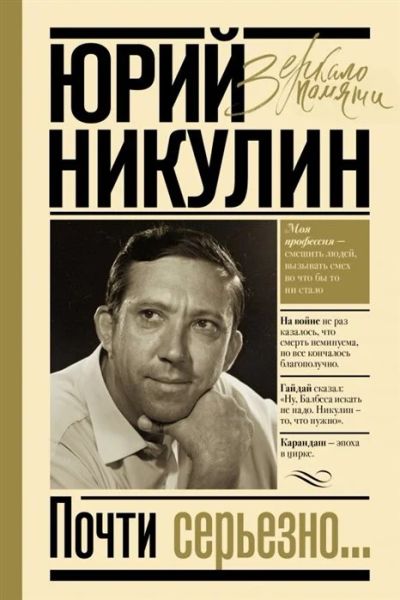 Лот: 16607440. Фото: 1. Юрий Никулин . "Почти серьезно... Мемуары, биографии