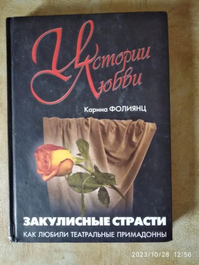 Лот: 20974131. Фото: 1. К. Фолиянц История любви. Мемуары, биографии