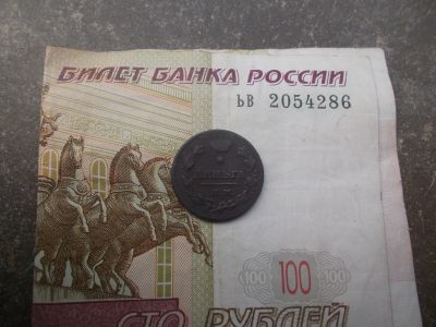 Лот: 13996814. Фото: 1. Деньга 1811 ИМ-МК тираж 155 000. Россия до 1917 года