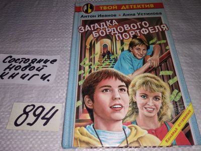 Лот: 14277395. Фото: 1. Иванов А.Д., Устинова А.В., Загадка... Художественная для детей