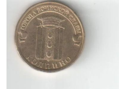 Лот: 6507413. Фото: 1. 10 рублей ГВС Колпино. Россия после 1991 года