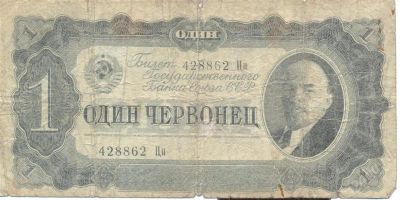 Лот: 2498547. Фото: 1. 1 червонец 1937. Россия, СССР, страны СНГ