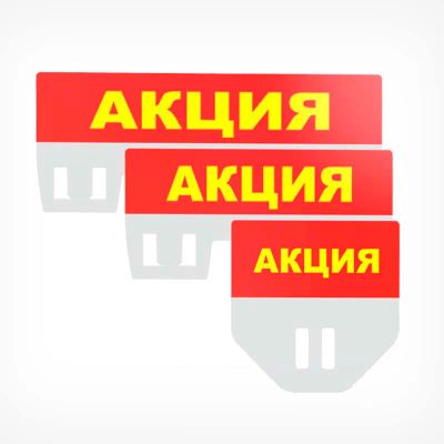 Лот: 21359140. Фото: 1. Табличка для кассет цен «Акция... Рекламные материалы и оборудование