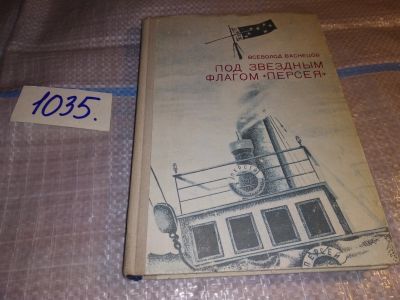 Лот: 16194887. Фото: 1. Васнецов В., Под звездным флагом... Транспорт