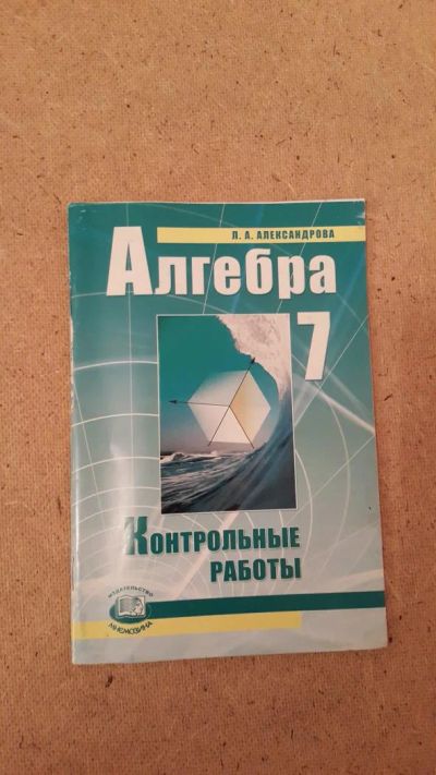 Лот: 6657494. Фото: 1. Алгебра. Контрольные работы 7... Для школы