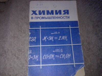 Лот: 7626291. Фото: 1. Эпштейн Химия в промышленности... Для школы